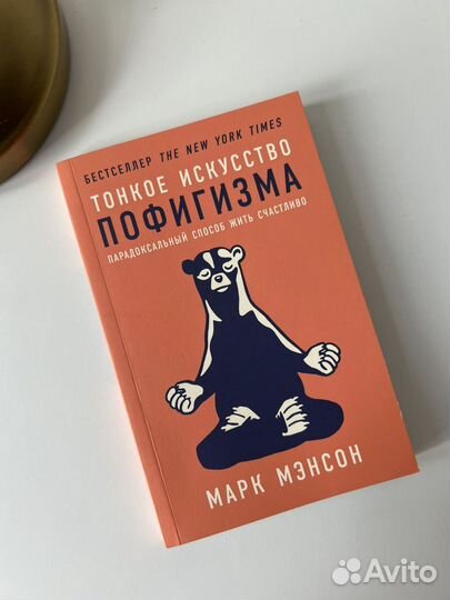 Марк Мэнсон Тонкое искусство пофигизма