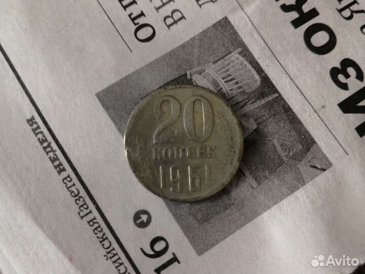 Монетка 20 коп 61 год