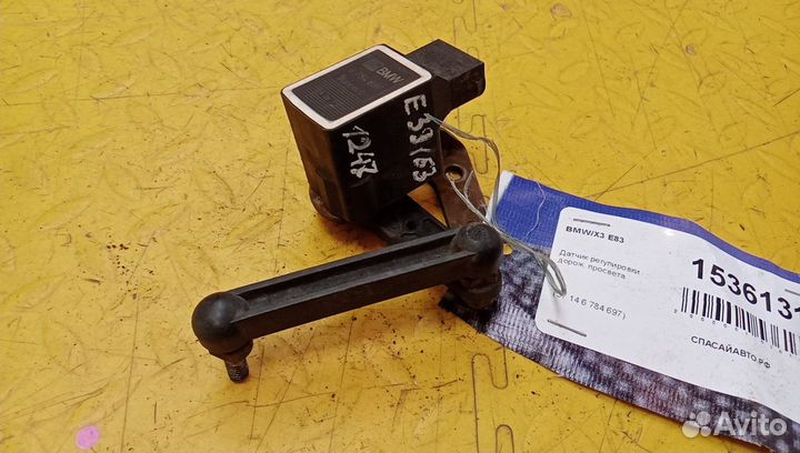 Датчик регулировки дорож. просвета X3 E83