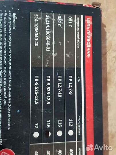 Цепь Грм Ваз Нива 214 Шевроле