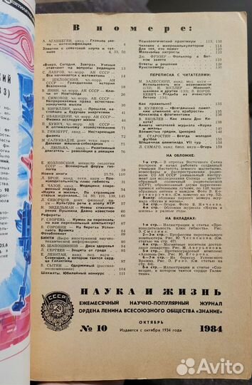 Журнал Наука и Жизнь октябрь 1984