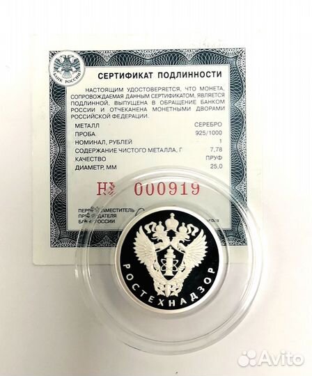 Монета Ростехнадзор