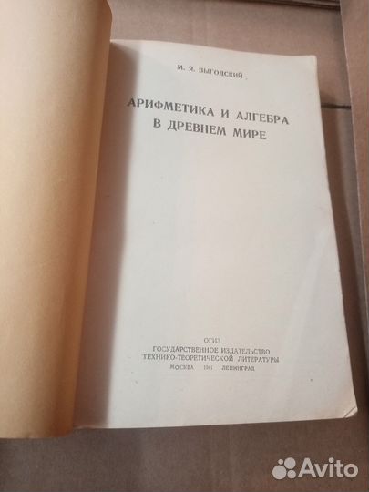 Выгодский М.Я. Арифметика и алгебра в Древнем мире