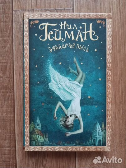 Книга Нил Гейман Звездная пыль