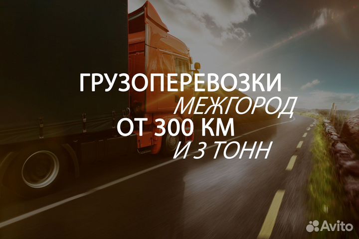 Грузоперевозки, переезды от 300 км межгород
