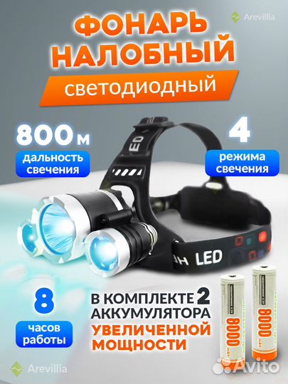 Налобный фонарь