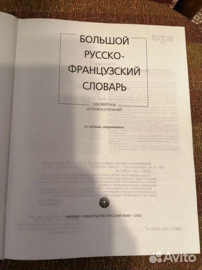 Французско-Русский и Русско-Французский Словарь