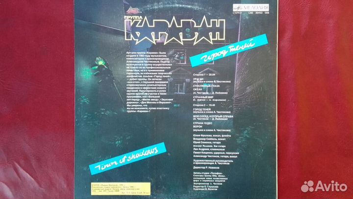 Караван Город Теней Мелодия 1990