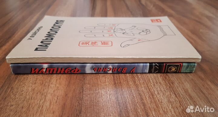Книги У Вэйсиня. Пальмология. Фэншуй