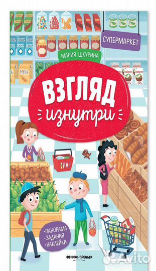 Супермаркет: книжка-панорама Взгляд изнутри