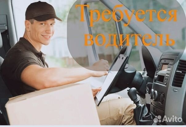 Водитель офисный (категории В, С, Е)