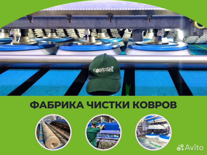 Чистка ковров
