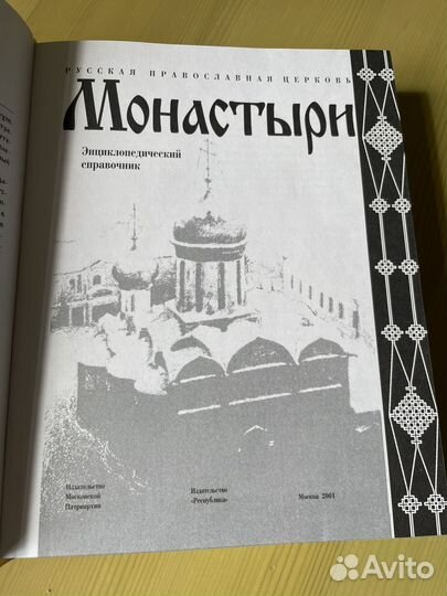 Монастыри Справочник