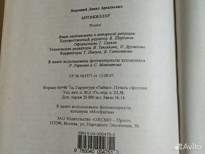 Корецкий Антикиллер