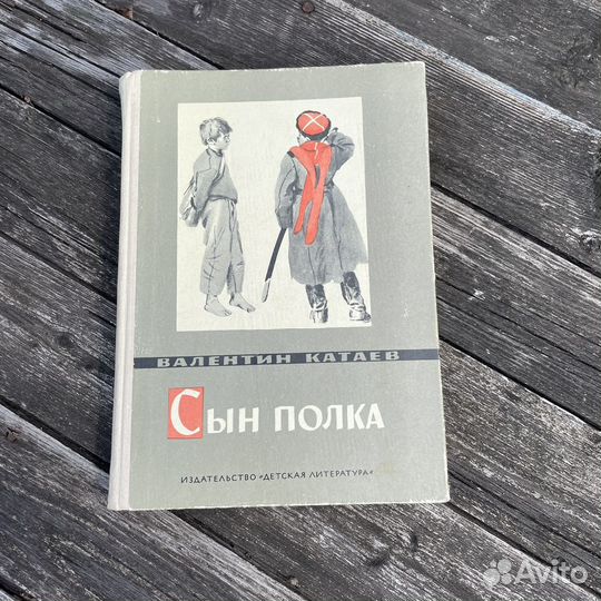 Валентин Катаев Сын полка 1979 год