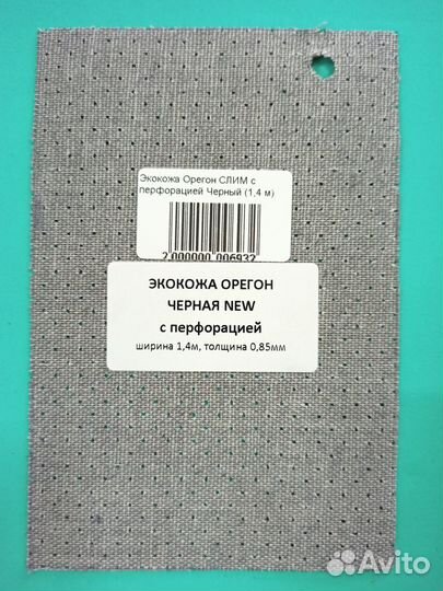 Экокожа Орегон слим с перфорацией