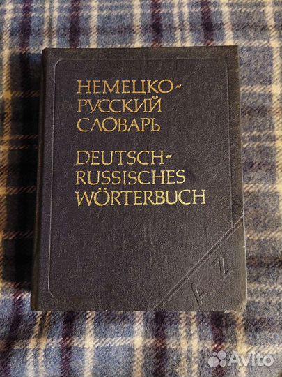 Русско-немецкий словарь, немецко-русский словарь