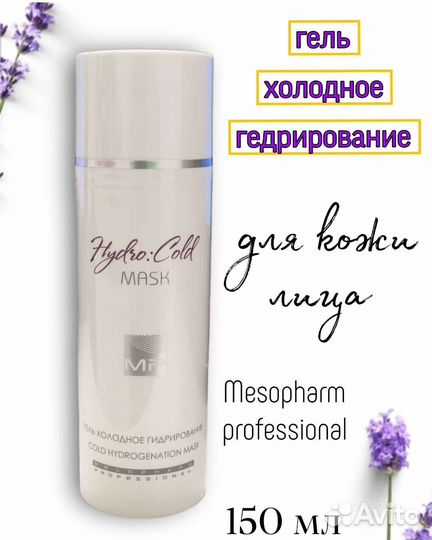 Гель холодное гидрирование hydro:cold mask 150 мл