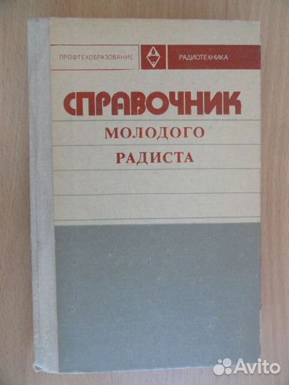 Справочник молодого радиста СССР 1976