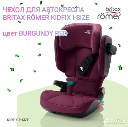 Новый чехол Römer Kidfix i-size Burgundy red