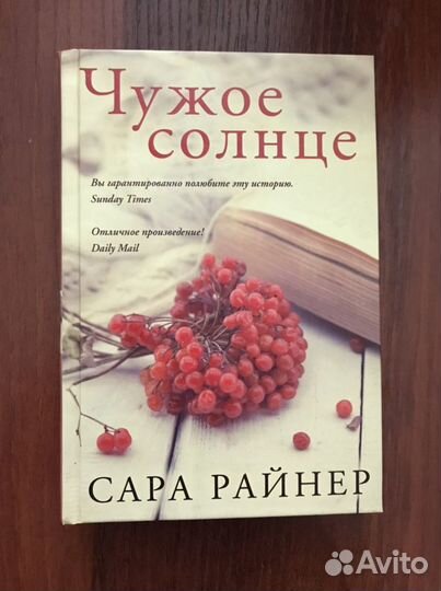 Сара Райнер - Чужое солнце