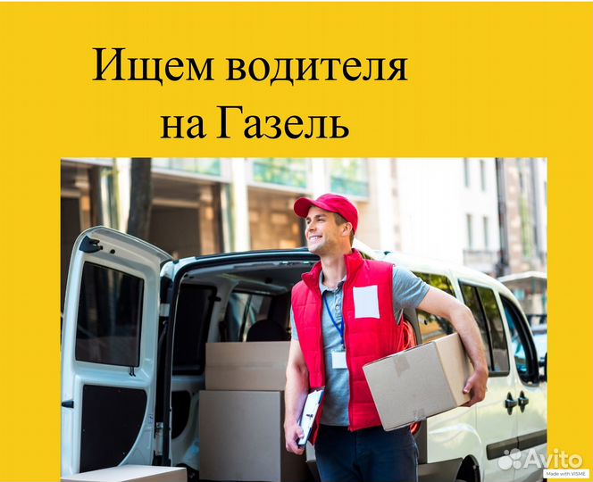 Водитель кат В., Газель компании