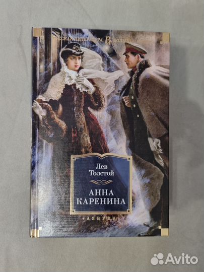 Л.Н.Толстой. Анна Каренина