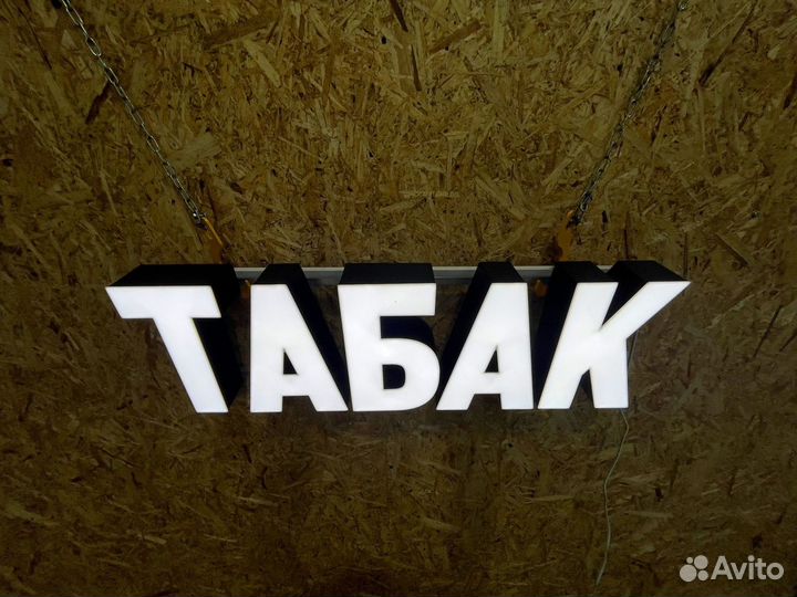 Вывеска Табак 25х80см, новая, в наличии