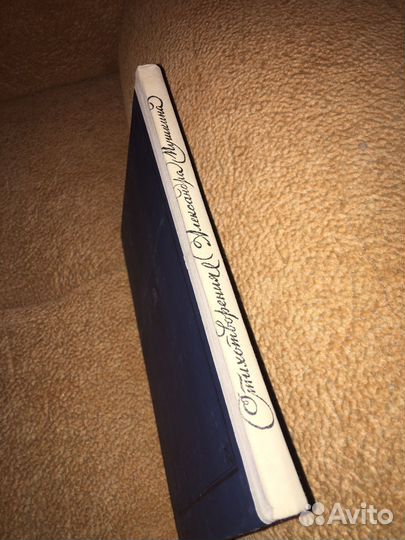 Пушкин.Стихотворения,изд.1976 г