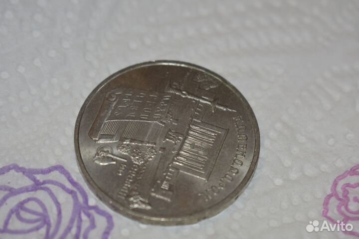 Монета Юбилейная 5 рублей 1990 