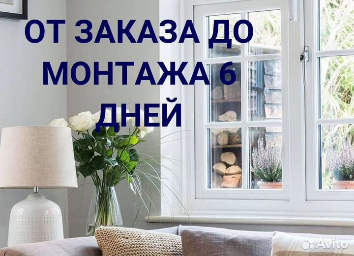 Окна быстро за день