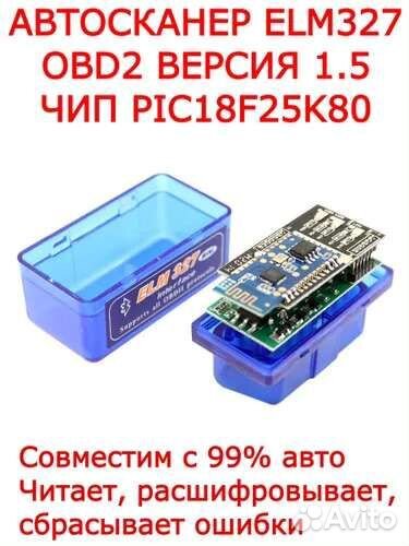 Сканер ELM 327 1.5V, Bluetooth, 2 платы,полный