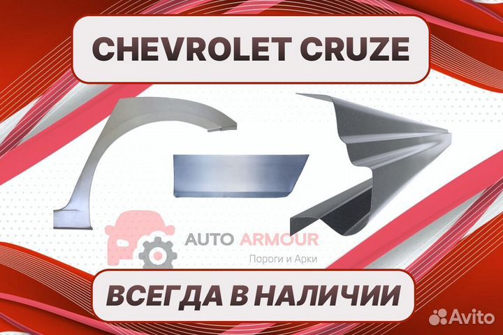 Пороги на Chevrolet Cruze на все авто ремонтные