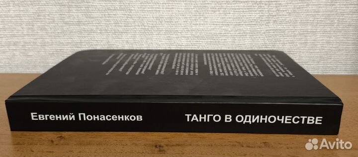 Автограф Евгений Понасенков. Танго в одиночестве