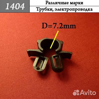 1404 Автокрепеж для различных марок