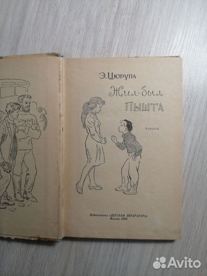 Э. Цюрупа. Жил-был Пышта. 1966г