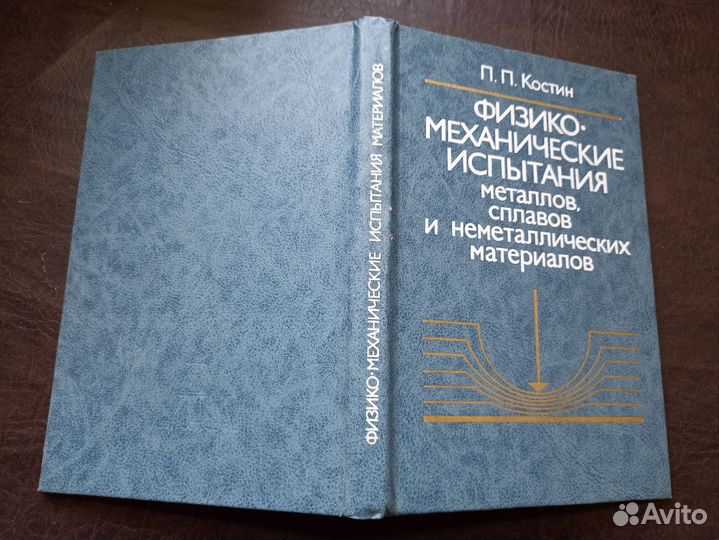 Физико-механические испытания металлов и сплавов