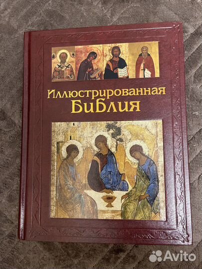 Иллюстрированная библия
