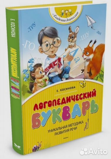 Логопедический букварь Е. Косинова