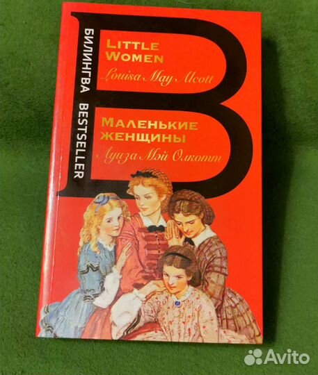 Маленькие женщины - Little Women