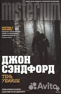 Книги серии Misterium + книги Тесс Герритсен