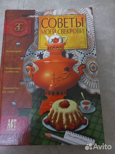 Книга Советы моей свекрови