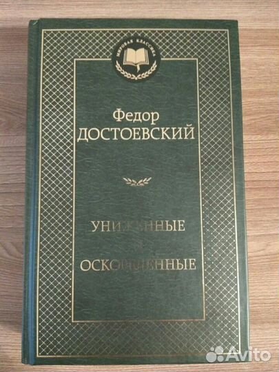 Униженные и оскорбленные