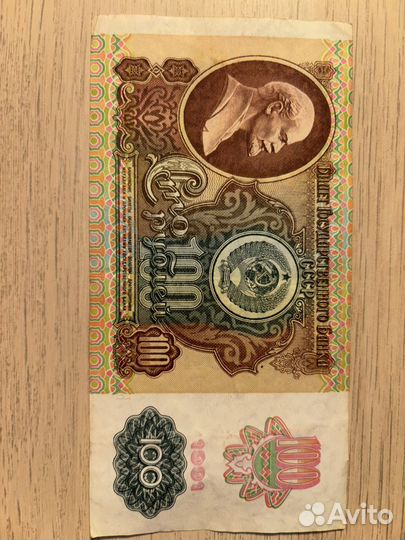Банкнота 100 рублей 1991 красивый номер