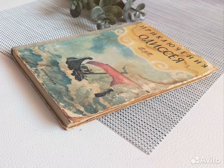 Книга Приключения Одиссея Тударовская 1956 год