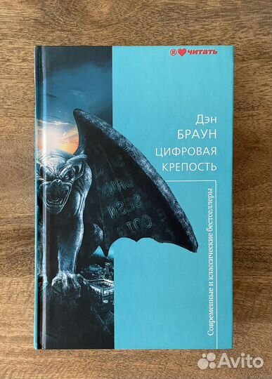 Дэн Браун - Цифровая крепость