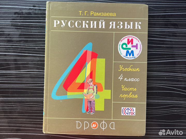 Русский язык 4 класс Рамзаева часть 1 часть 2