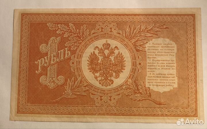1 рубль Банкнота 1898 г