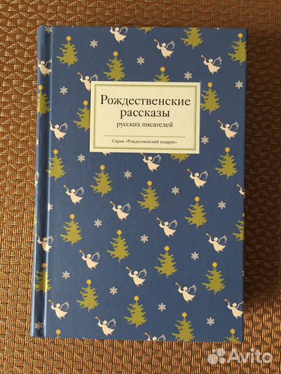 Книга Рождественнские рассказы русских писателей