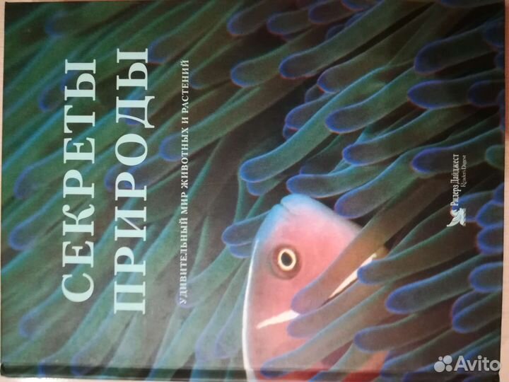 Энциклопедия, секреты природы